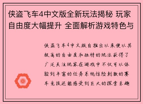 侠盗飞车4中文版全新玩法揭秘 玩家自由度大幅提升 全面解析游戏特色与技巧