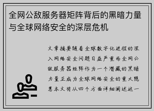 全网公敌服务器矩阵背后的黑暗力量与全球网络安全的深层危机