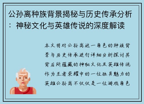 公孙离种族背景揭秘与历史传承分析：神秘文化与英雄传说的深度解读