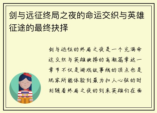 剑与远征终局之夜的命运交织与英雄征途的最终抉择