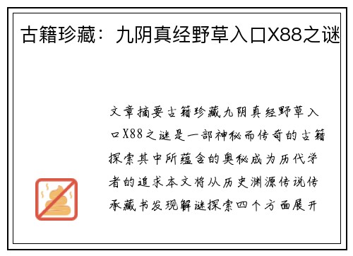 古籍珍藏：九阴真经野草入口X88之谜