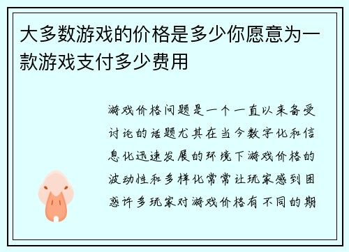 大多数游戏的价格是多少你愿意为一款游戏支付多少费用