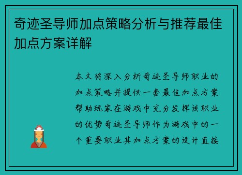 奇迹圣导师加点策略分析与推荐最佳加点方案详解