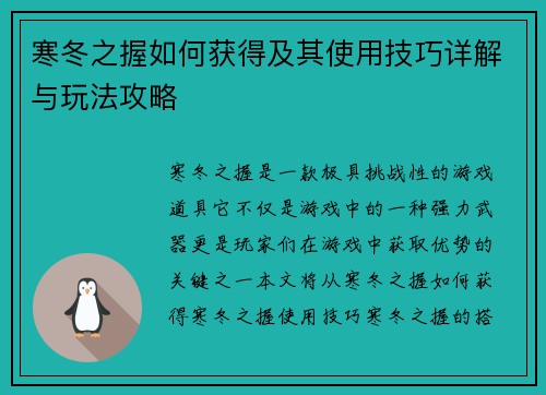 寒冬之握如何获得及其使用技巧详解与玩法攻略