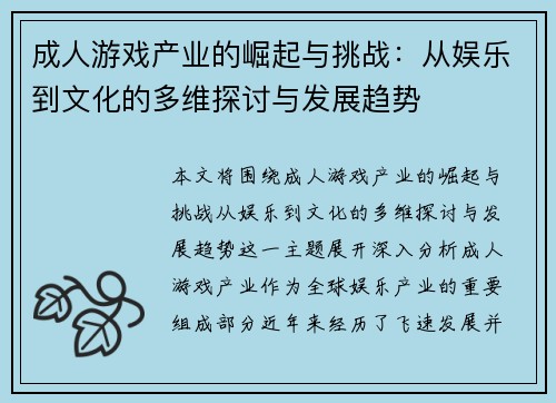 成人游戏产业的崛起与挑战：从娱乐到文化的多维探讨与发展趋势