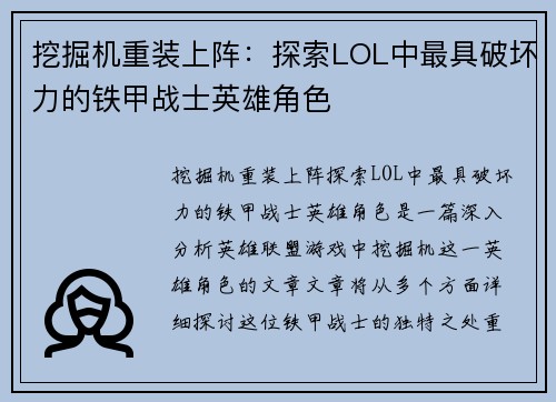 挖掘机重装上阵：探索LOL中最具破坏力的铁甲战士英雄角色