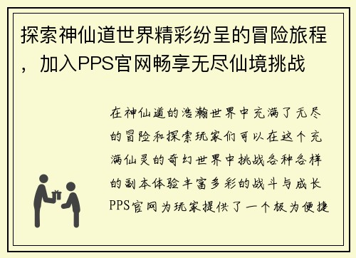 探索神仙道世界精彩纷呈的冒险旅程，加入PPS官网畅享无尽仙境挑战