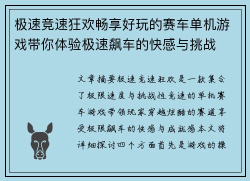 极速竞速狂欢畅享好玩的赛车单机游戏带你体验极速飙车的快感与挑战