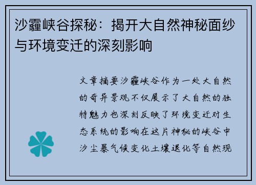 沙霾峡谷探秘:揭开大自然神秘面纱与环境变迁的深刻影响 沙霾峡谷探秘:揭开大自然神秘面纱与环境变迁的深刻影响