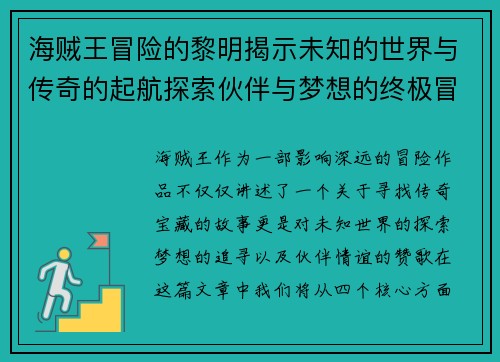 海贼王冒险的黎明揭示未知的世界与传奇的起航探索伙伴与梦想的终极冒险