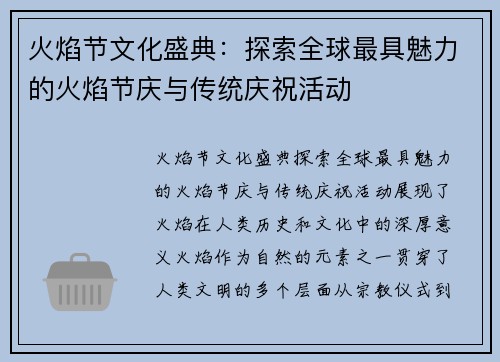 火焰节文化盛典：探索全球最具魅力的火焰节庆与传统庆祝活动
