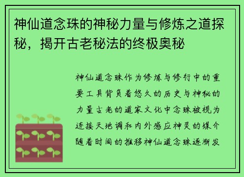 神仙道念珠的神秘力量与修炼之道探秘，揭开古老秘法的终极奥秘