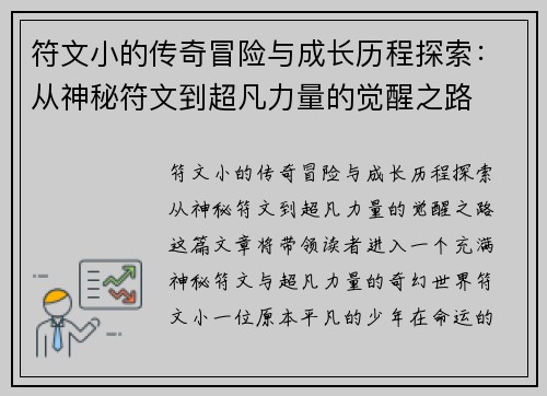 符文小的传奇冒险与成长历程探索：从神秘符文到超凡力量的觉醒之路
