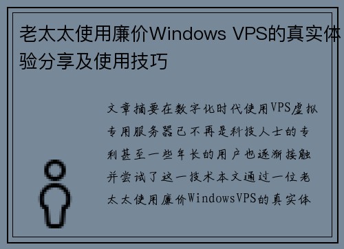 老太太使用廉价Windows VPS的真实体验分享及使用技巧