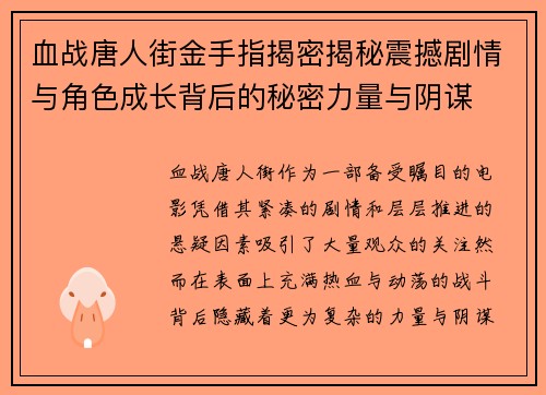 血战唐人街金手指揭密揭秘震撼剧情与角色成长背后的秘密力量与阴谋