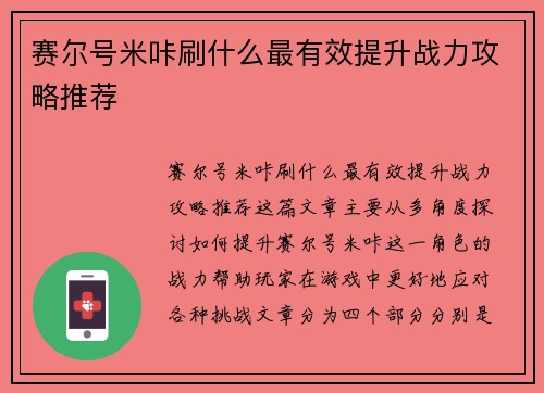 赛尔号米咔刷什么最有效提升战力攻略推荐