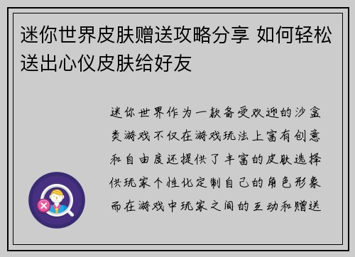 迷你世界皮肤赠送攻略分享 如何轻松送出心仪皮肤给好友