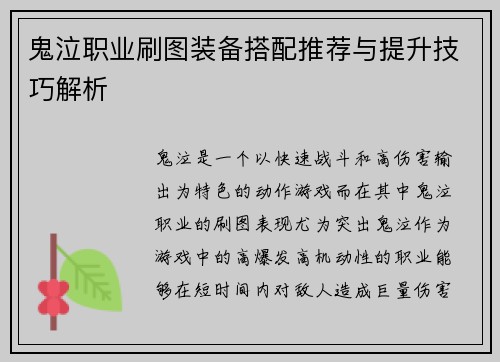 鬼泣职业刷图装备搭配推荐与提升技巧解析