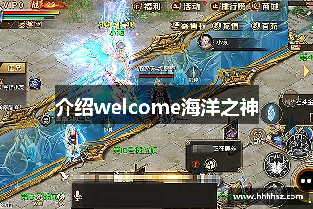 介绍welcome海洋之神